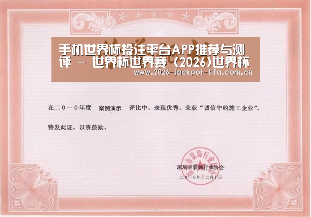 投注app荣誉证书一(图1)